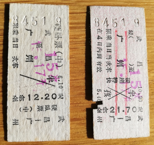 1984武广火车票 - 1984 Wuhan-Guangzhou Train ticket