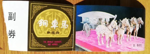 1984年西安门票博物馆黄帝兵马俑 - Yellow Emperor Terracotta Warriors and Horses in Xi'an Ticket Museum in 1984